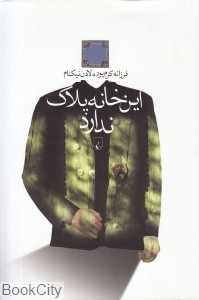 این خانه پلاک ندارد