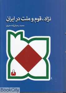 نژاد قوم و ملت در ایران