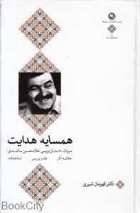 همسایه هدایت (میراث داستان‌نویسی غلامحسین ساعدی)