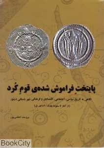 پایتخت فراموش شده قوم کرد