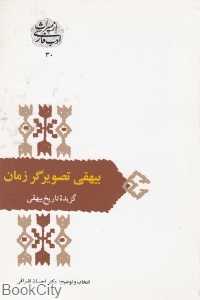 بیهقی تصویرگر زمان گزیده تاریخ بیهقی