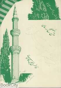متن مصحح رساله ترجمه‌الصلوه (نماز)