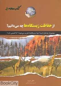 از حفاظت زیستگاه‌ها چه می‌دانیم (کتاب‌های سبز)