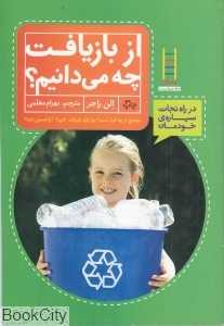 از بازیافت چه می‌دانیم (کتاب‌های سبز)