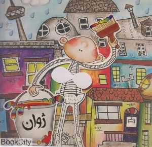 ژوان