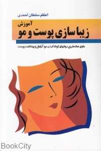 آموزش زیباسازی پوست و مو