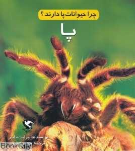 چرا حیوانات پا دارند