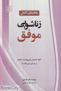 راهنمای کامل زناشویی موفق