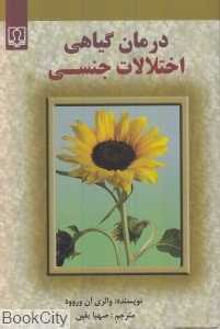 درمان گیاهی اختلالات جنسی