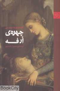 جلد کتاب چهره‌ی ارفه نوشته الیویه پی؛ بازخوانی شاعرانه اسطوره ارفه در جهان امروز.