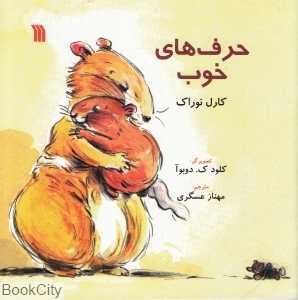 حرف‌های خوب