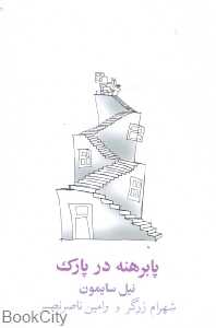 پابرهنه در پارک
