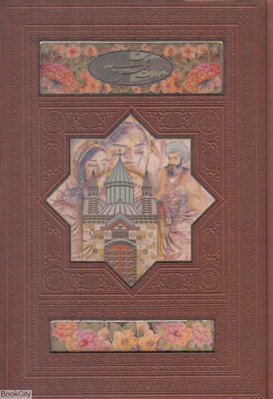 غزلیات شمس تبریزی (وزیری پلاک‌دار با قاب هلیا)