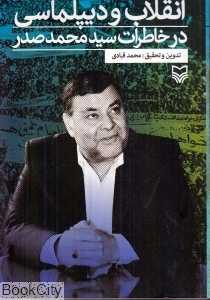 انقلاب و دیپلماسی در خاطرات سید محمد صدر