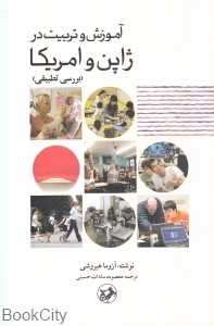 آموزش و تربیت در ژاپن و آمریکا (بررسی تطبیقی)