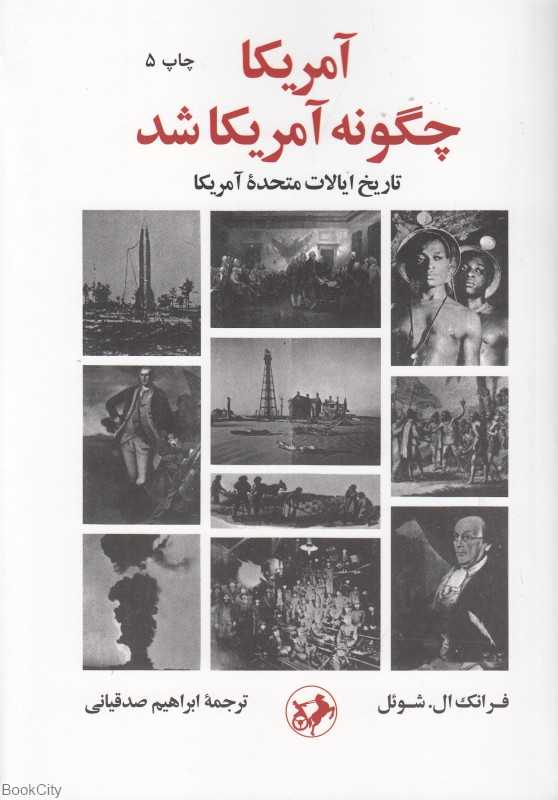 آمریکا چگونه آمریکا شد (تاریخ ایالات متحده آمریکا)