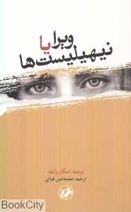 ویرا یا نیهیلیست‌ها