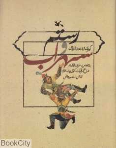 رستم و سهراب برگرفته از شاهنامه فردوسی