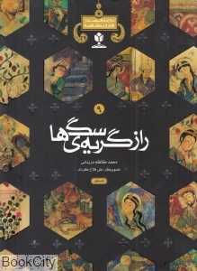 راز گریه سگ‌ها 9 (دوازده قصه از هزار و یک قصه)