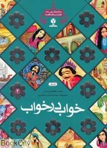 خواب در خواب 2 (دوازده قصه از هزار و یک قصه)