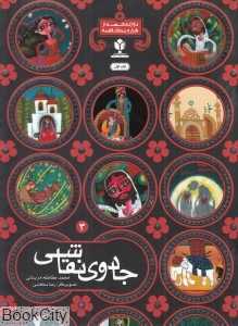 جادوی نقاشی 3 (دوازده قصه از هزار و یک قصه)