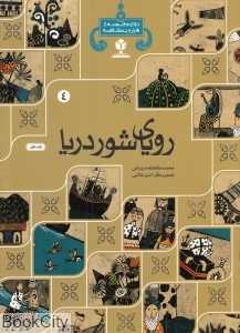 رویای شور دریا 4 (دوازده قصه از هزار و یک قصه)
