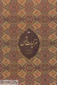 غزلیات شمس (وزیری با قاب میردشتی)