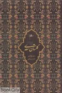 گلستان سعدی (وزیری با قاب میردشتی)