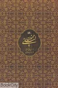 لیلی و مجنون (وزیری با قاب میردشتی)
