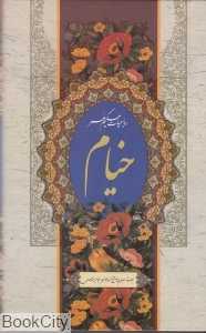 رباعیات خیام (2 زبانه جیبی با قاب پیام محراب)
