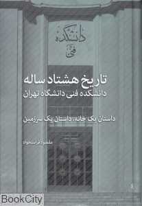 تاریخ هشتاد ساله دانشکده فنی دانشگاه تهران (داستان یک خانه داستان یک سرزمین)