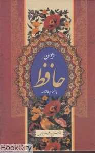 دیوان حافظ شیرازی (با فالنامه جیبی با قاب پیام محراب)
