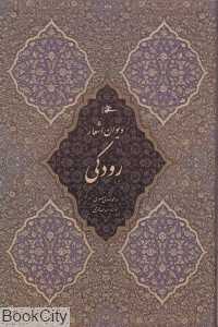 دیوان اشعار رودکی (وزیری با قاب میردشتی)