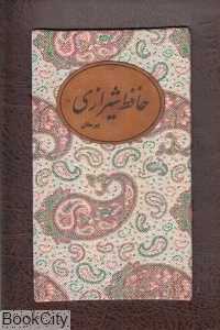 دیوان حافظ (ترمه رقعی با قاب شوبستان)