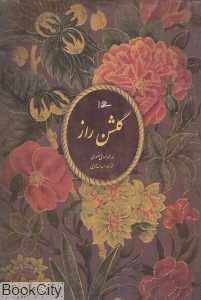 گلشن راز (وزیری با قاب میردشتی)