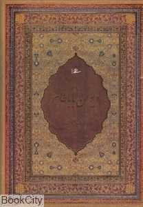 دیوان باباطاهر (وزیری با قاب میردشتی)