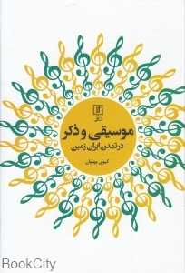 موسیقی و ذکر در تمدن ایران زمین