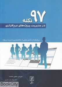 97 نکته در مدیریت پروژه‌های نرم‌افزاری