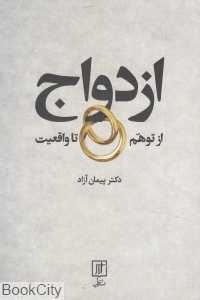 ازدواج از توهم تا واقعیت