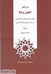 متن کامل انجیل برنابا