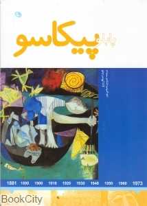 هنرمندان در جهان خود (پابلو پیکاسو)