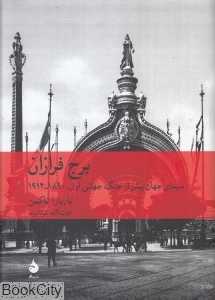 برج فرازان (ماهی) - 0