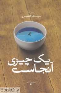 یک چیزی آنجاست 1 (داستان‌های کارگاهی)