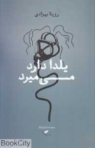 یلدا دارد می‌میرد