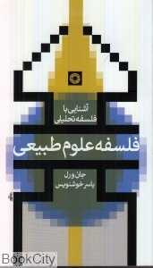 فلسفه علوم طبیعی (آشنایی با فلسفه تحلیلی)