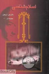 اسلام‌شناسی (مجموعه آثار 30)