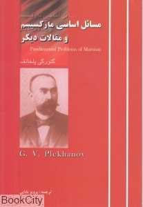 مسائل اساسی مارکسیسم و مقالات دیگر