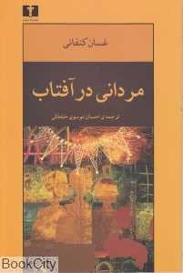 مردانی در آفتاب