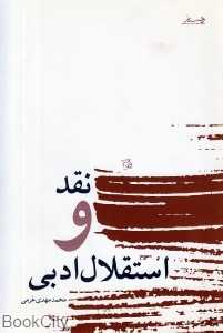 نقد و استقلال ادبی