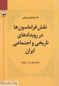 نقش فراماسون‌ها در رویدادهای تاریخی و اجتماعی ایران